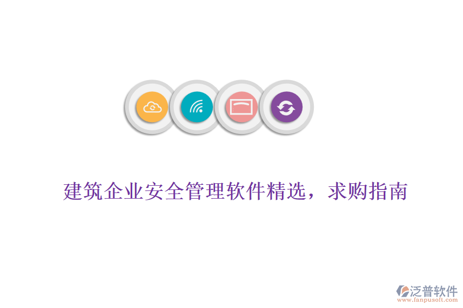 建筑企業(yè)安全管理軟件精選，求購指南
