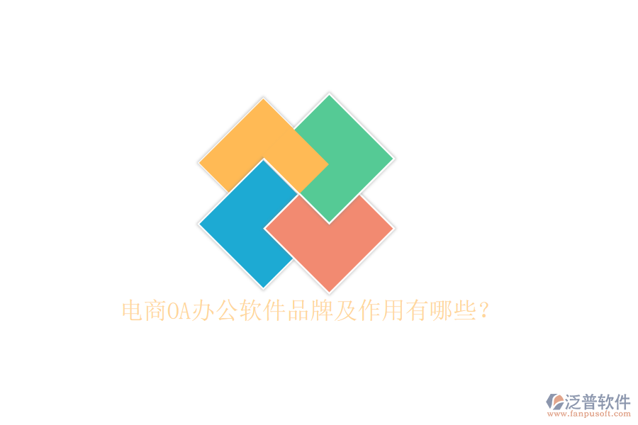  電商OA辦公軟件品牌及作用有哪些？