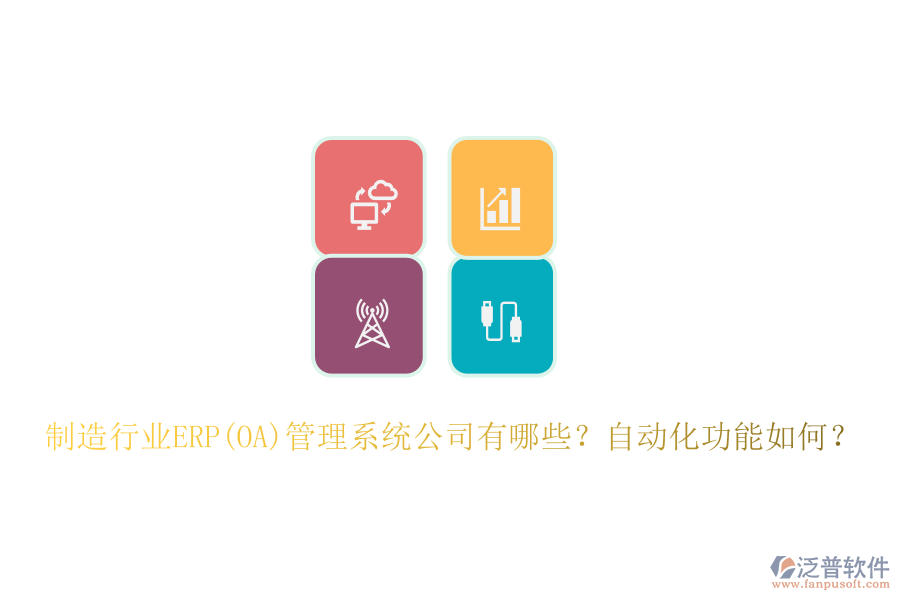 制造行業(yè)ERP(OA)管理系統(tǒng)公司有哪些？自動化功能如何？