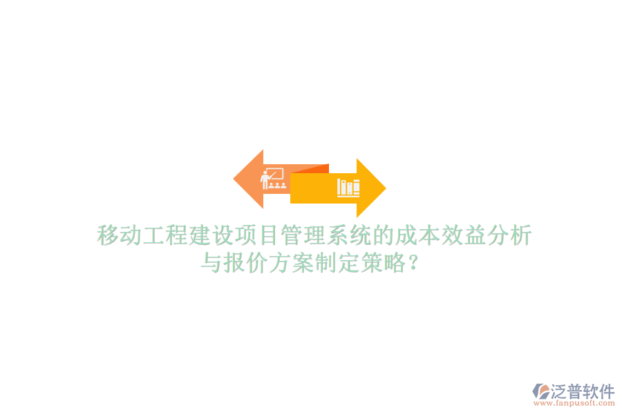 移動(dòng)工程建設(shè)項(xiàng)目管理系統(tǒng)的成本效益分析與報(bào)價(jià)方案制定策略?