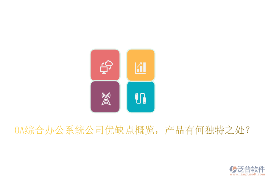  OA綜合辦公系統(tǒng)公司優(yōu)缺點概覽，產(chǎn)品有何獨特之處？