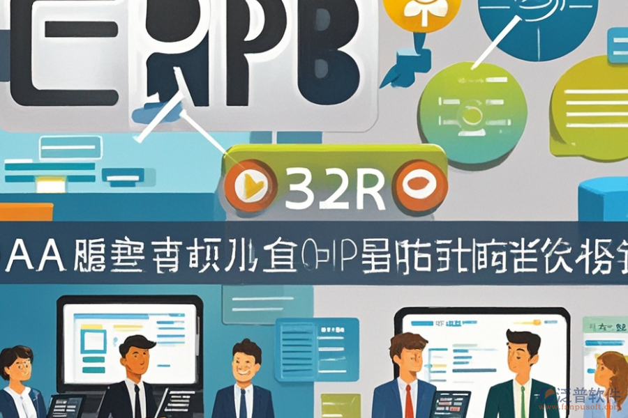 民營企業(yè)ERP(OA)系統(tǒng)功能需求探索及實施方案如何規(guī)劃？