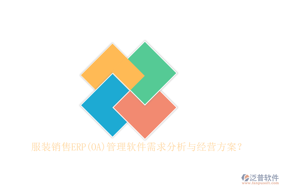 服裝銷售ERP(OA)管理軟件需求分析與經(jīng)營方案？