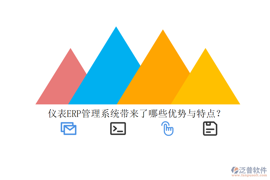 儀表ERP管理系統(tǒng)帶來(lái)了哪些優(yōu)勢(shì)與特點(diǎn)？