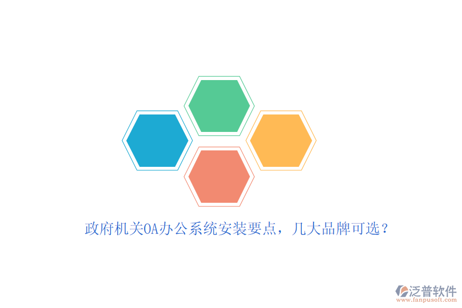 政府機(jī)關(guān)OA辦公系統(tǒng)安裝要點(diǎn)，幾大品牌可選？