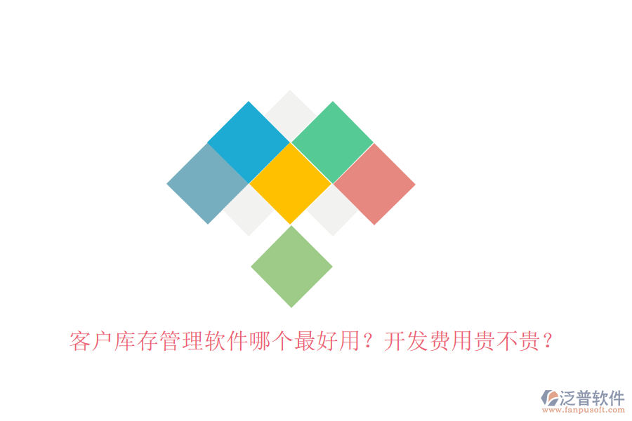 客戶庫存管理軟件哪個最好用？開發(fā)費(fèi)用貴不貴？