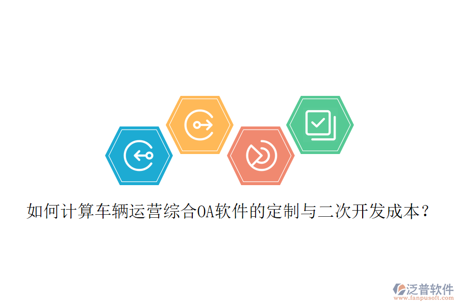 如何計算車輛運營綜合OA軟件的定制與二次開發(fā)成本？