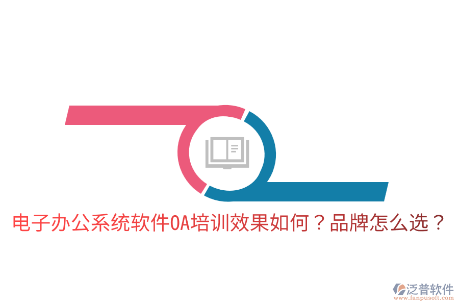  電子辦公系統(tǒng)軟件OA培訓(xùn)效果如何？品牌怎么選？