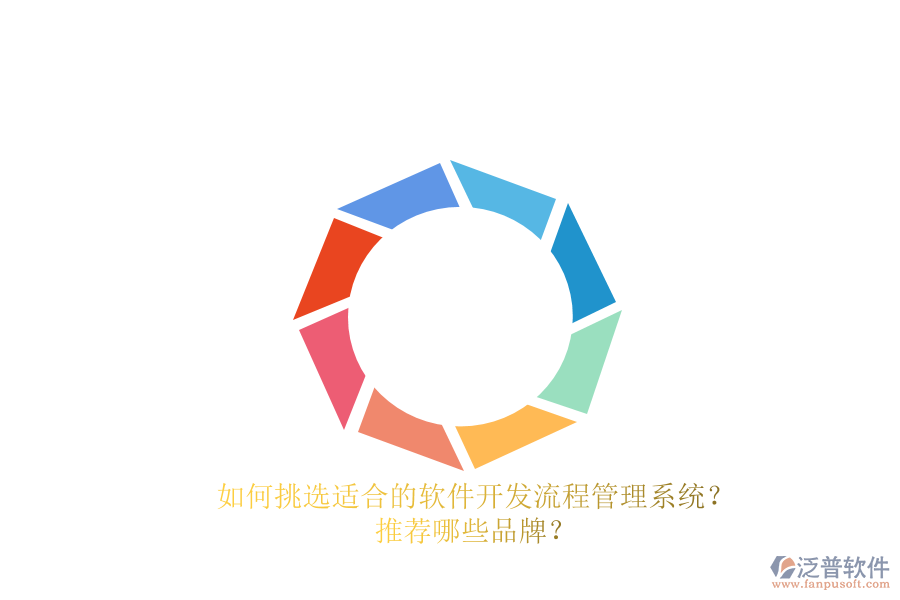 如何挑選適合的軟件開發(fā)流程管理系統(tǒng)？推薦哪些品牌？