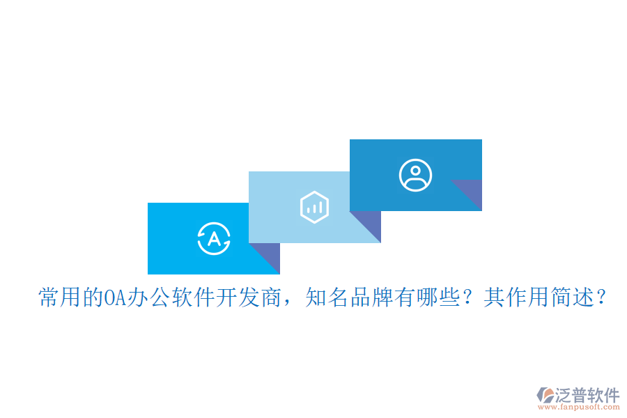 常用的OA辦公軟件開發(fā)商，知名品牌有哪些？其作用簡述？