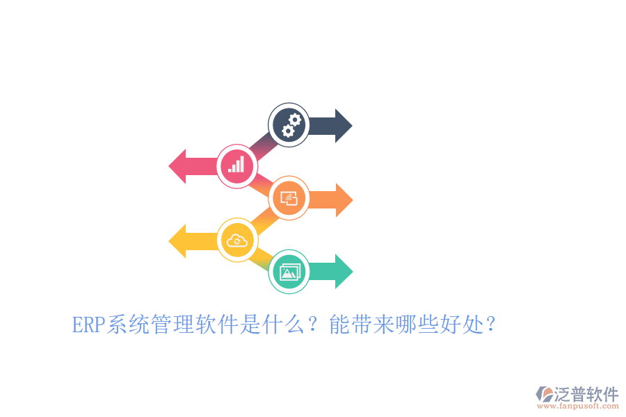 ERP系統(tǒng)管理軟件是什么？能帶來哪些好處？