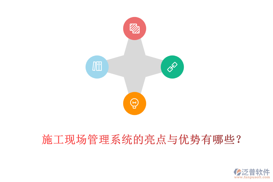 施工現(xiàn)場管理系統(tǒng)的亮點與優(yōu)勢有哪些？