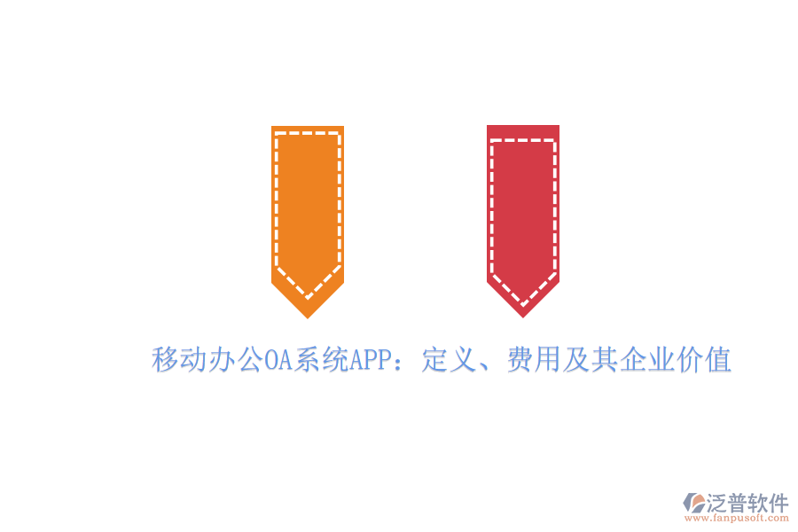 移動(dòng)辦公OA系統(tǒng)APP：定義、費(fèi)用及其企業(yè)價(jià)值