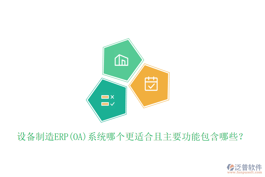設(shè)備制造ERP(OA)系統(tǒng)哪個更適合且主要功能包含哪些？