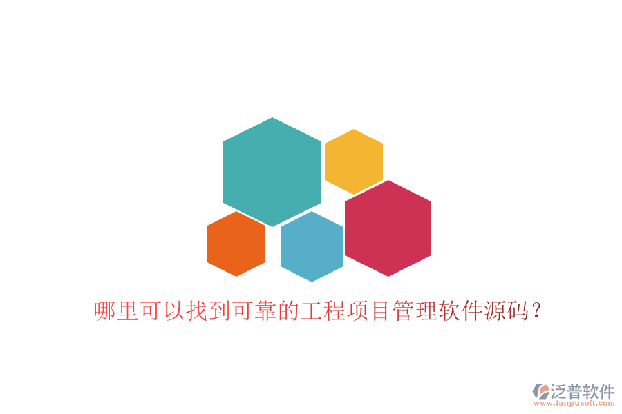 哪里可以找到可靠的工程項目管理軟件源碼?