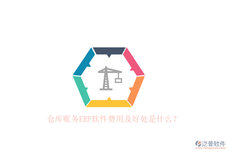 倉庫賬務(wù)ERP軟件費(fèi)用及好處是什么？