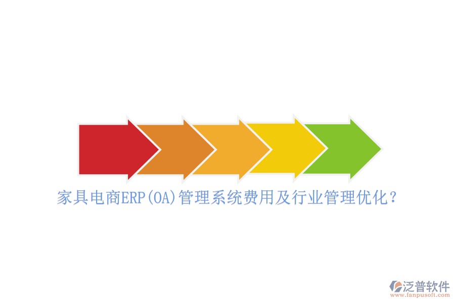 家具電商ERP(OA)管理系統(tǒng)費用及行業(yè)管理優(yōu)化？