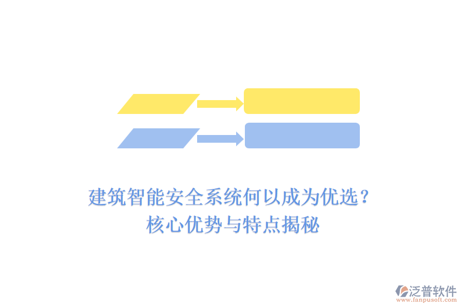 建筑智能安全系統(tǒng)何以成為優(yōu)選？核心優(yōu)勢與特點(diǎn)揭秘