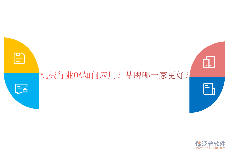 機(jī)械行業(yè)OA如何應(yīng)用？品牌哪一家更好？
