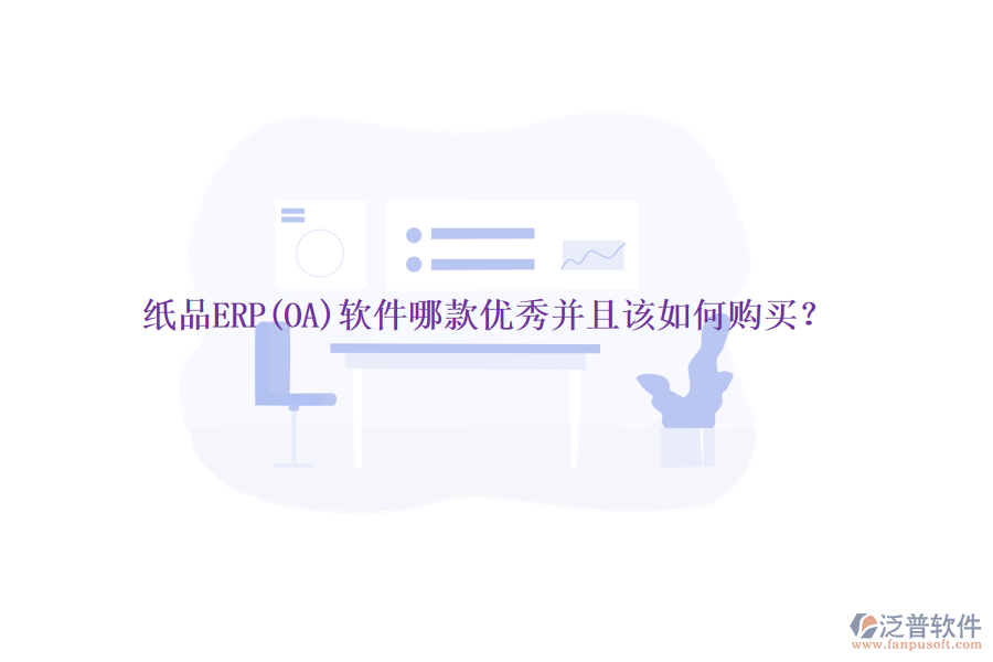 紙品ERP(OA)軟件哪款優(yōu)秀并且該如何購買？