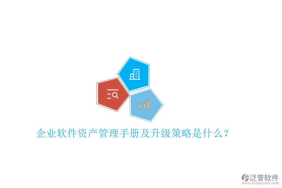 企業(yè)軟件資產(chǎn)管理手冊(cè)及升級(jí)策略是什么?