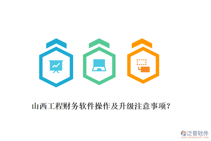 山西工程財(cái)務(wù)軟件操作及升級(jí)注意事項(xiàng)？