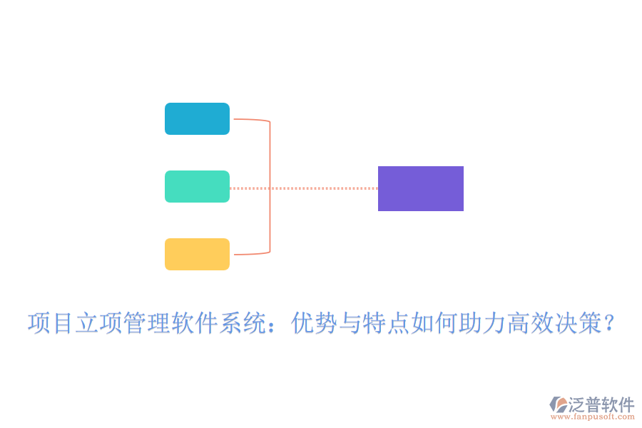 項(xiàng)目立項(xiàng)管理軟件系統(tǒng)：優(yōu)勢(shì)與特點(diǎn)如何助力高效決策？