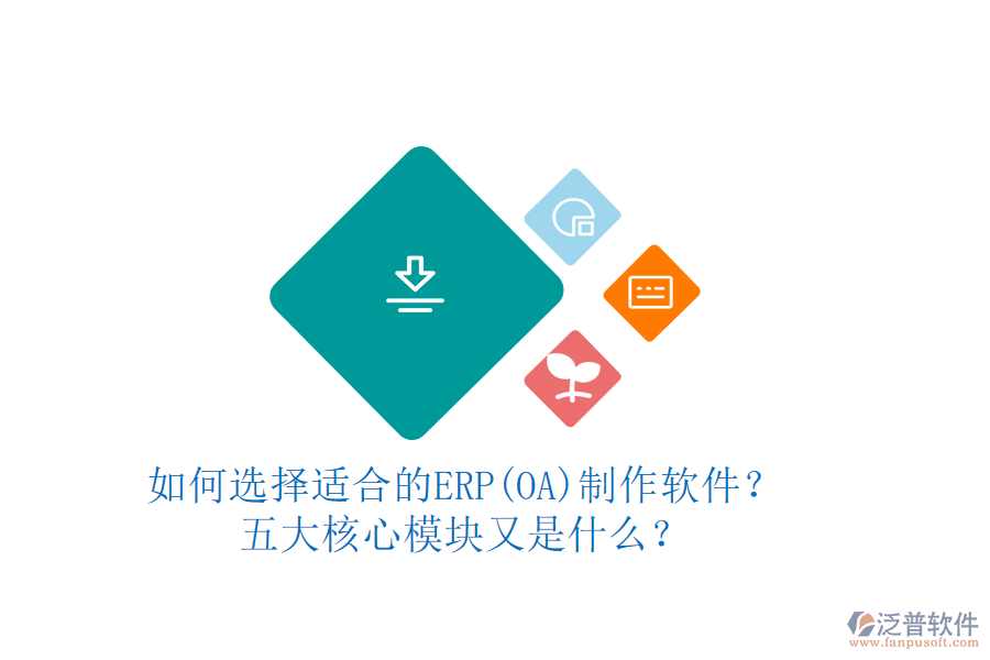 如何選擇適合的ERP(OA)制作軟件？五大核心模塊又是什么？