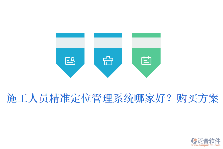 施工人員精準(zhǔn)定位管理系統(tǒng)哪家好？購買方案