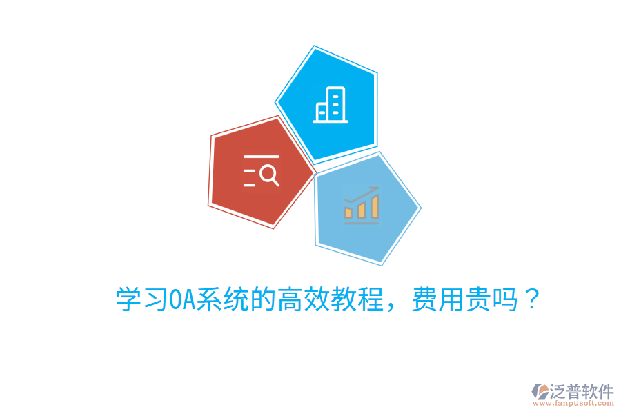  學(xué)習(xí)OA系統(tǒng)的高效教程，費用貴嗎？