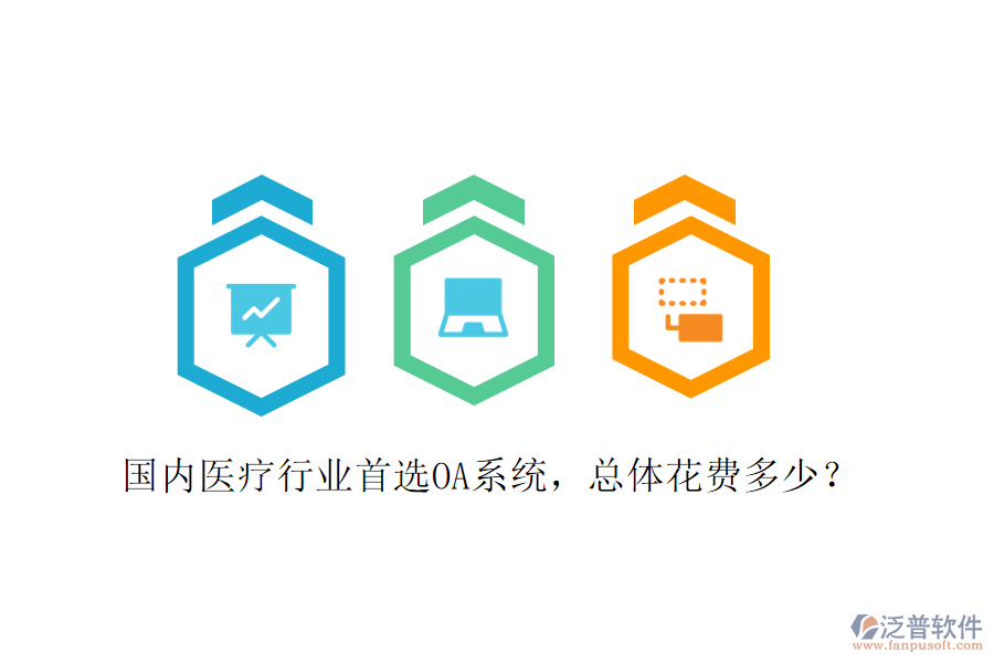  國內(nèi)醫(yī)療行業(yè)首選OA系統(tǒng)，總體花費多少？
