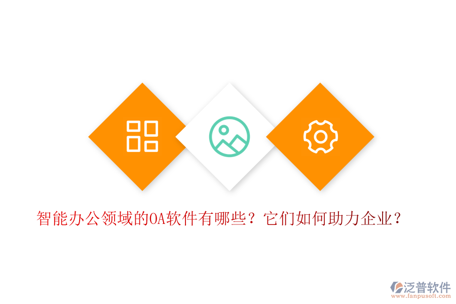 智能辦公領(lǐng)域的OA軟件有哪些？它們?nèi)绾沃ζ髽I(yè)？