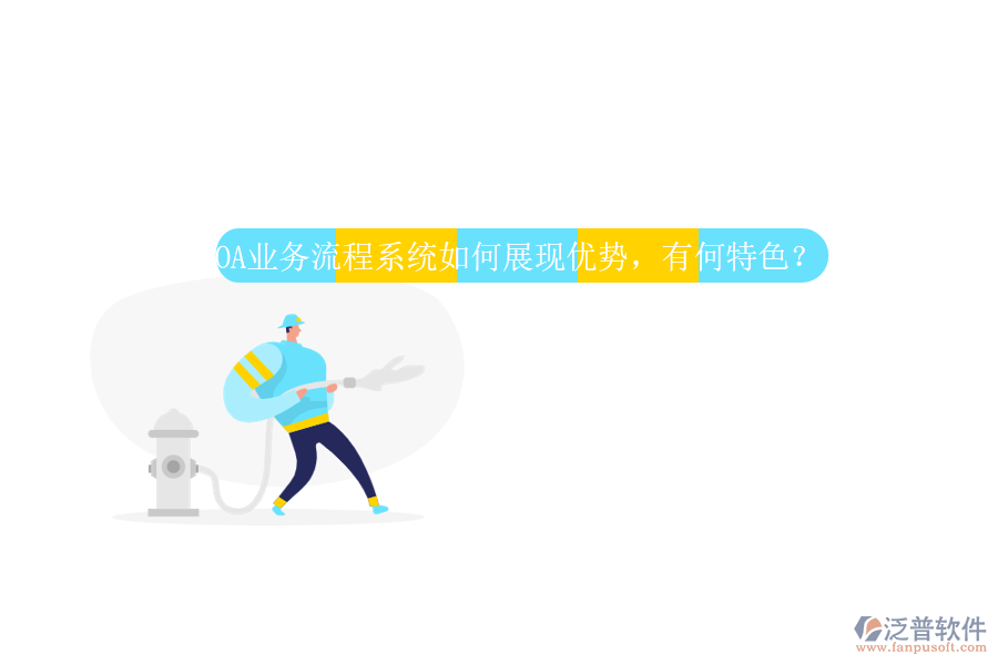 OA業(yè)務(wù)流程系統(tǒng)如何展現(xiàn)優(yōu)勢，有何特色？