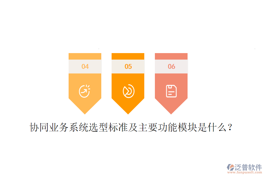  協(xié)同業(yè)務(wù)系統(tǒng)選型標(biāo)準(zhǔn)及主要功能模塊是什么？