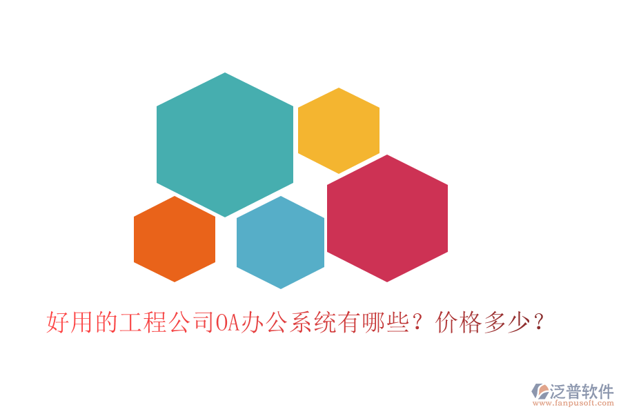  好用的工程公司OA辦公系統(tǒng)有哪些？價格多少？