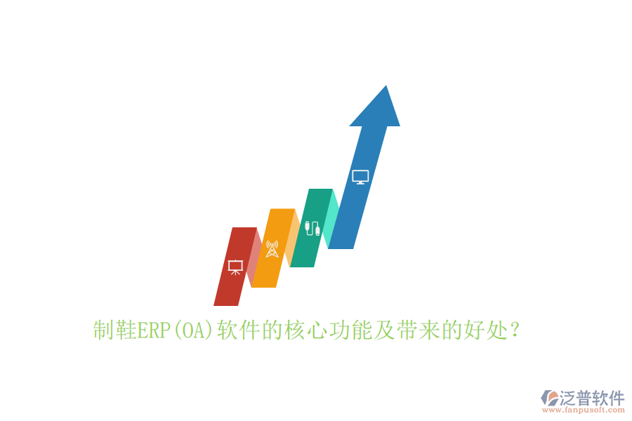 制鞋ERP(OA)軟件的核心功能及帶來的好處？