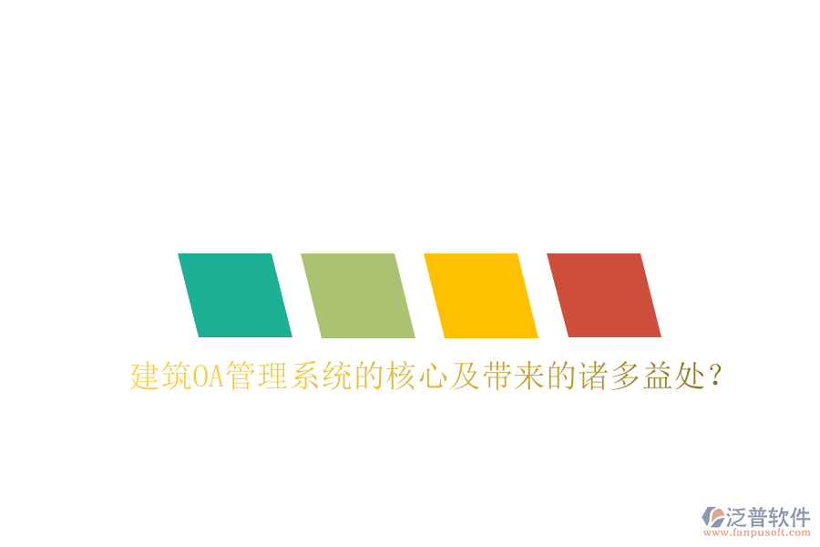  建筑OA管理系統(tǒng)的核心及帶來的諸多益處？
