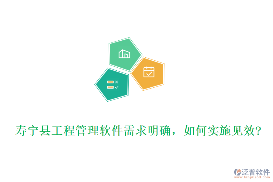 壽寧縣工程管理軟件需求明確，如何實施見效?