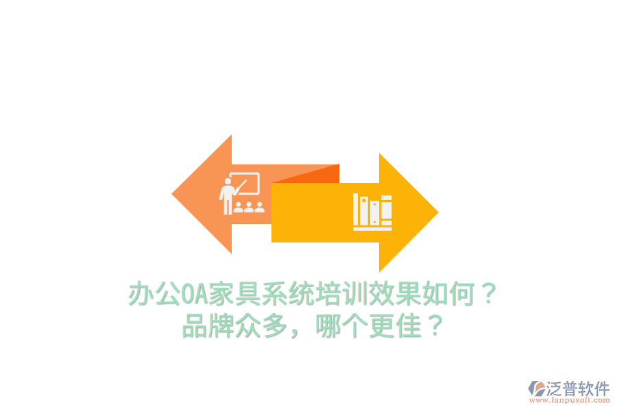  辦公OA家具系統(tǒng)培訓(xùn)效果如何？品牌眾多，哪個(gè)更佳？