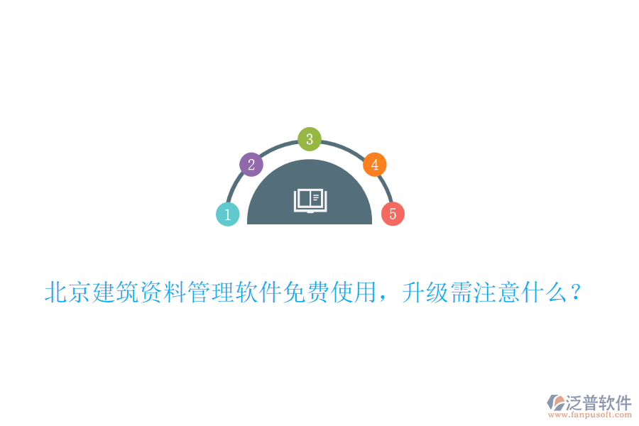 北京建筑資料管理軟件免費使用，升級需注意什么？