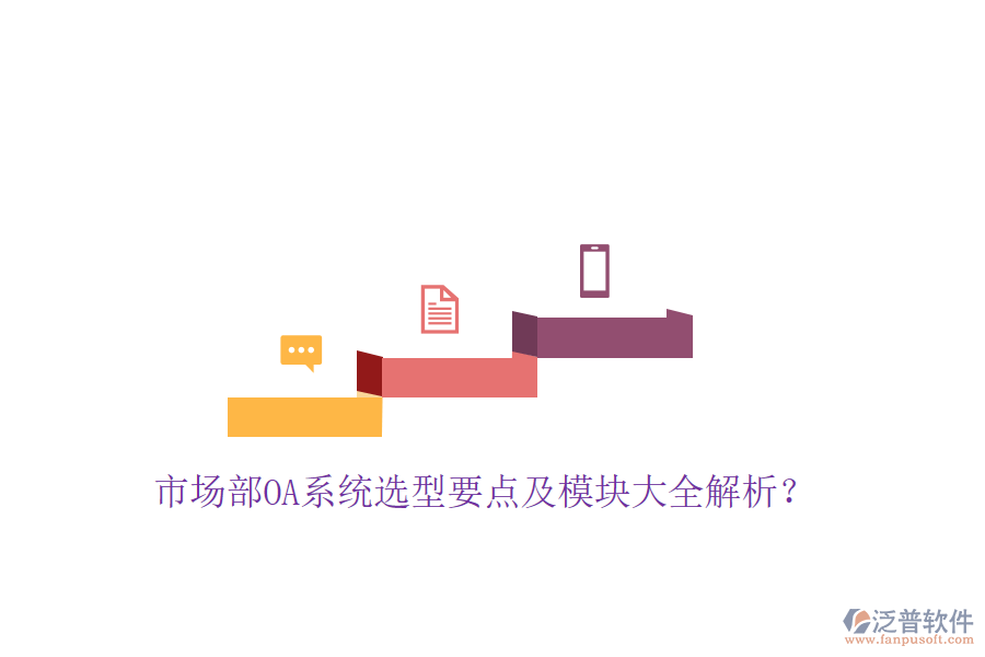  市場部OA系統(tǒng)選型要點及模塊大全解析？