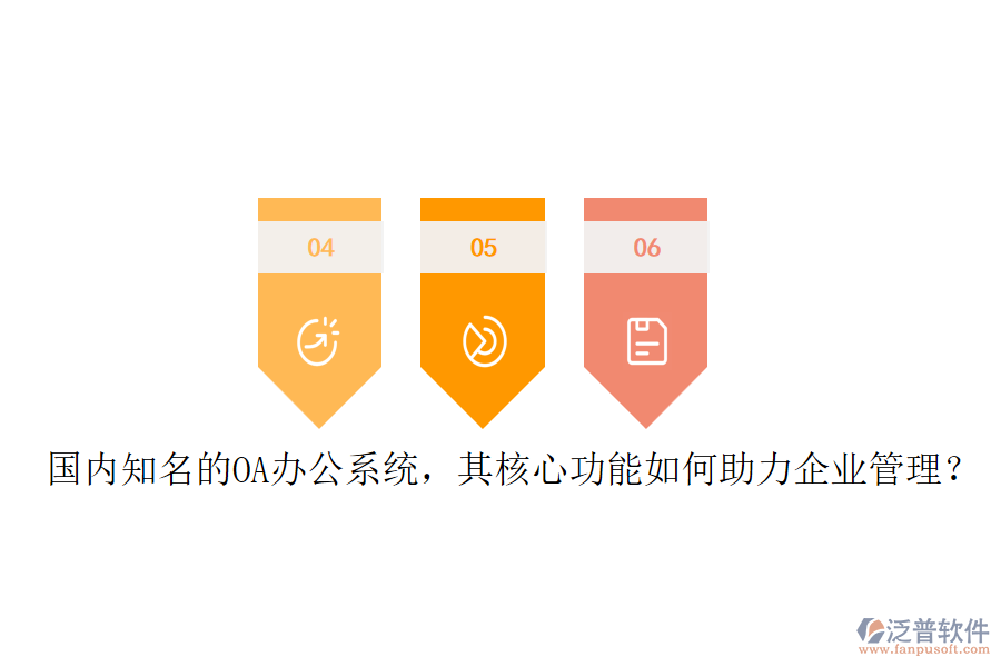 國內(nèi)知名的OA辦公系統(tǒng)，其核心功能如何助力企業(yè)管理？