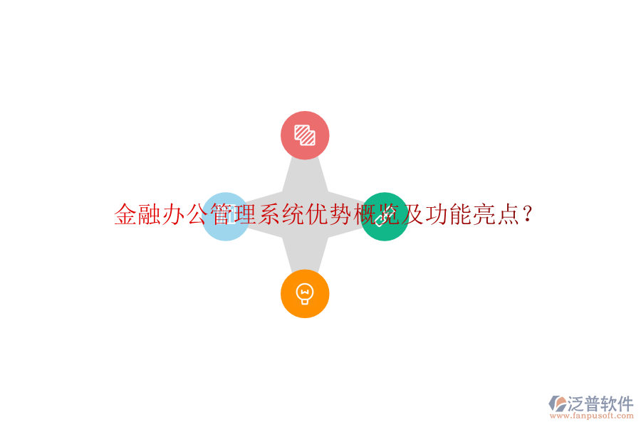  金融辦公管理系統(tǒng)優(yōu)勢概覽及功能亮點(diǎn)？