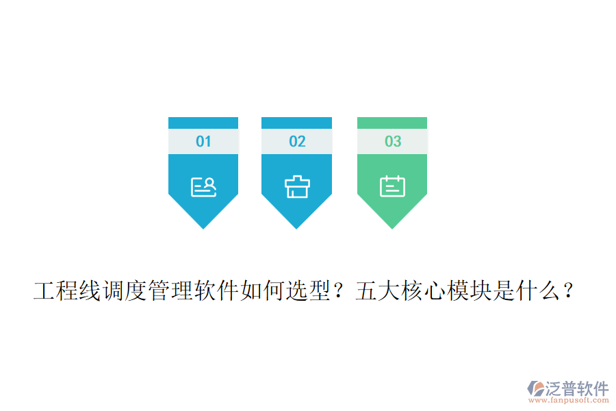 工程線調(diào)度管理軟件如何選型？五大核心模塊是什么？
