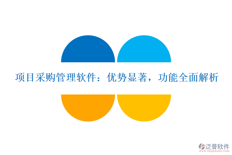 項(xiàng)目采購管理軟件：優(yōu)勢(shì)顯著，功能全面解析