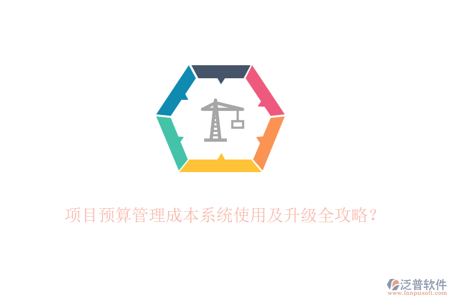 項(xiàng)目預(yù)算管理成本系統(tǒng)使用及升級(jí)全攻略？