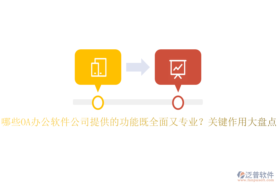 哪些OA辦公軟件公司提供的功能既全面又專業(yè)？關(guān)鍵作用大盤點(diǎn)