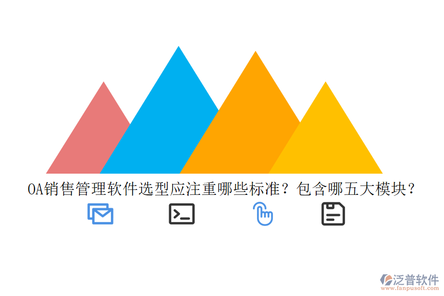 OA銷售管理軟件選型應注重哪些標準？包含哪五大模塊？