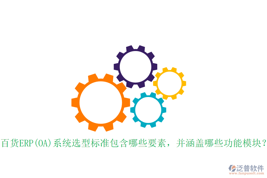 百貨ERP(OA)系統(tǒng)選型標(biāo)準(zhǔn)包含哪些要素，并涵蓋哪些功能模塊？