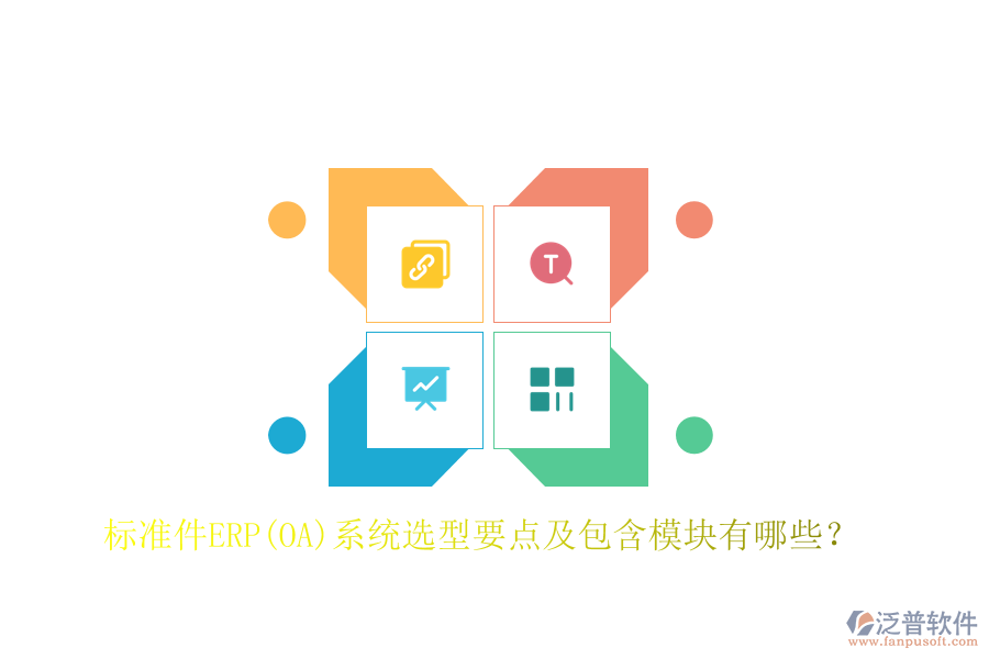 標(biāo)準(zhǔn)件ERP(OA)系統(tǒng)選型要點(diǎn)及包含模塊有哪些？